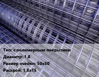 Сетка с полимерным покрытием d=1.8 Ячейка: 50х50 Раскрой: 1.8х15